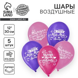 Воздушные шары латексные 12" «Мамочке», пастель, 5 шт.