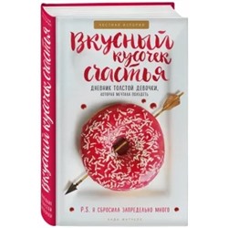 Энди Митчелл: Вкусный кусочек счастья. Дневник толстой девочки, которая мечтала похудеть