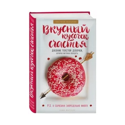Энди Митчелл: Вкусный кусочек счастья. Дневник толстой девочки, которая мечтала похудеть
