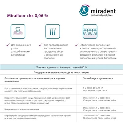 Ополаскиватель miradent mirafluor, хлоргексидин 0,06% 500 мл