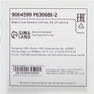 Вафельная бумага 0.35 мм, А4, 25 листов