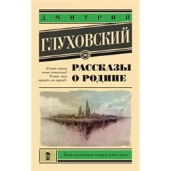Дмитрий Глуховский: Рассказы о Родине