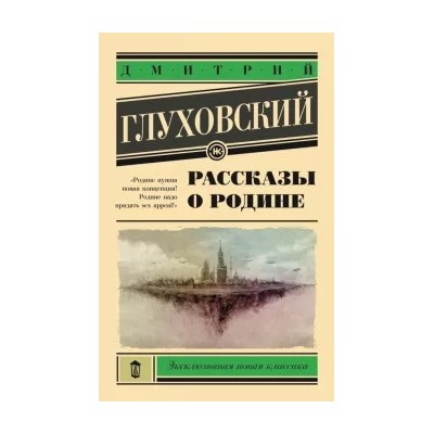 Дмитрий Глуховский: Рассказы о Родине