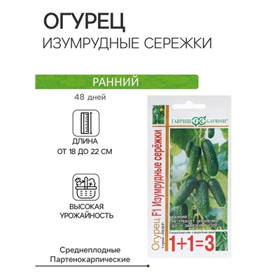 Семена Огурец "Изумрудные сережки", F1, корнишон, серия 1+1, 20 шт
