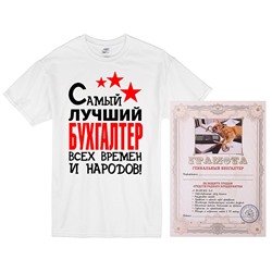 Набор "Лучший бухгалтер всех времен" с грамотой