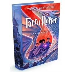 Джоан Роулинг: Гарри Поттер и Дары Смерти