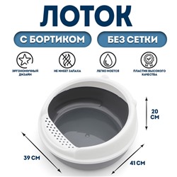 Туалет Нюша S с бортом без сетки 41 х 39 х 20 см серый FIX
