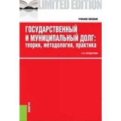 Сергей Солдаткин: Государственный и муниципальный долг: теория, методология, практика