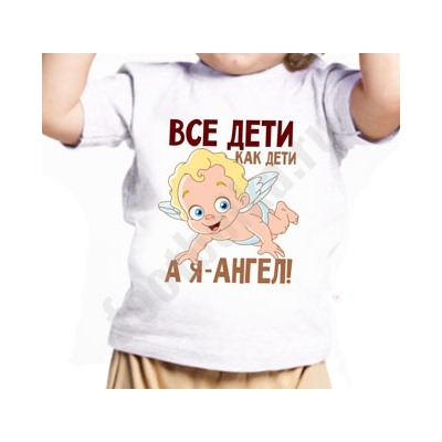 Футболка детская "Все дети, как дети, а я - ангел"