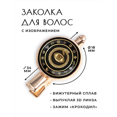 HZF-0179 Заколка Глаз и Уроборос