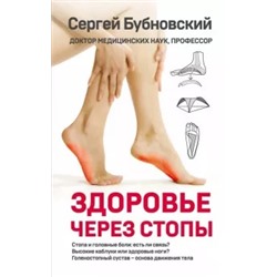 Сергей Бубновский: Здоровье через стопы