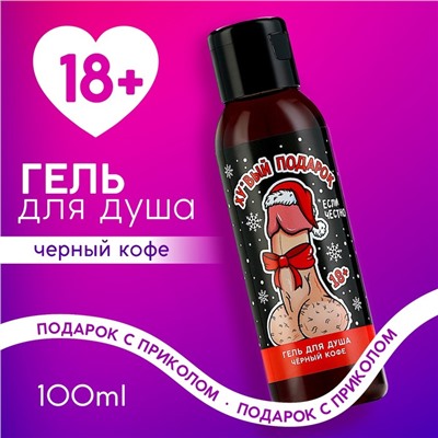 Гель для душа «Подарок», 100 мл, аромат чёрного кофе, 18+, Чистое счастье