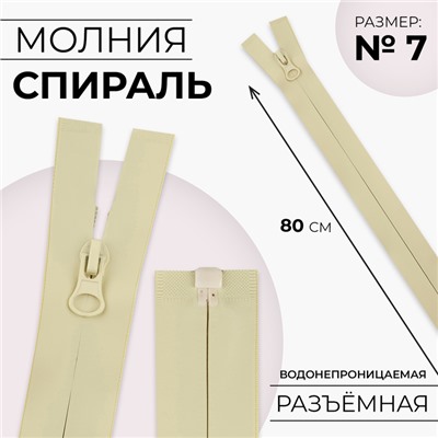 Молния «Спираль», №7, разъёмная, водонепроницаемая, замок автомат, 80 см, светло-бежевая