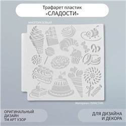 Трафарет пластик "Сладости" 13х13 см