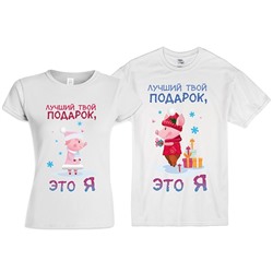 Парные футболки "Лучший твой подарок - это я" pig