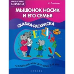 Наталья Лапшина: Мышонок Носик и его семья: сказка-раскраска