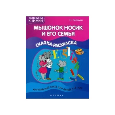 Наталья Лапшина: Мышонок Носик и его семья: сказка-раскраска