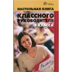 Олег Глаголев: Настольная книга классного руководителя 9 класса