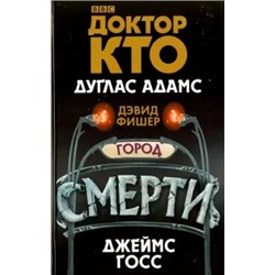 Адамс, Госс, Фишер: Доктор Кто. Город смерти