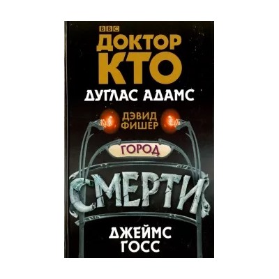 Адамс, Госс, Фишер: Доктор Кто. Город смерти