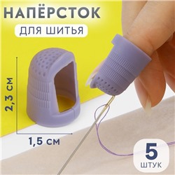 Напёрстки для длинных ногтей, 2,3 × 1,5 см, 5 шт, цвет МИКС