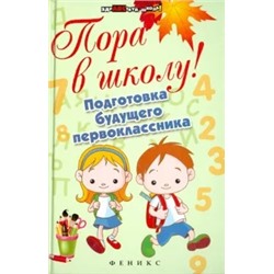 Наталия Богачкина: Пора в школу! Подготовка будущего первоклассника
