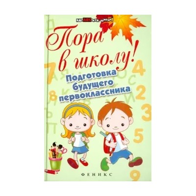Наталия Богачкина: Пора в школу! Подготовка будущего первоклассника