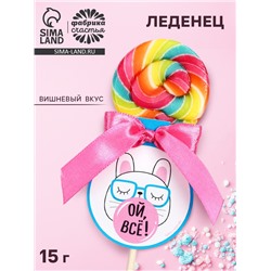 Леденец на палочке «Ой, всё», вкус: вишнёвый сок, 15 г.