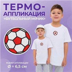 Термоаппликация «Футбольный мячик», d=6.5 см, фасовка 10 шт., красная, белая