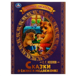 Книга Умка 197*260, "Любимые писатели. Сказки о Ежике и Медвежонке. С.Г.Козлов", 32стр.