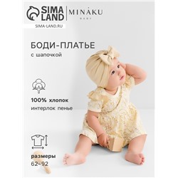 Боди-платье с шапочкой детское MINAKU "Nature", цвет бежевый, рост 68-74 см