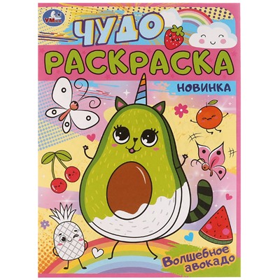 Чудо-раскраска А4,  8 стр., Умка "Волшебный авокадо"