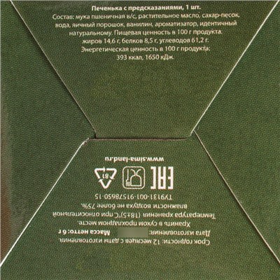 Новогоднее печенье с предсказанием "Праздник в каждый дом", 1 шт