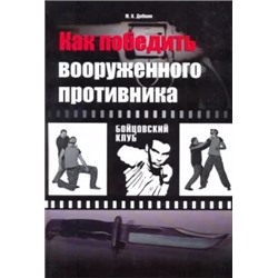 Михаил Добкин: Как победить вооруженного противника. Уличный бой