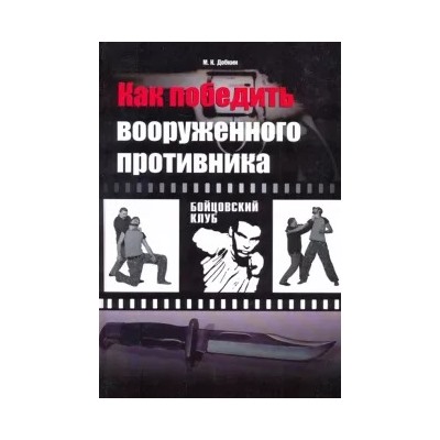Михаил Добкин: Как победить вооруженного противника. Уличный бой