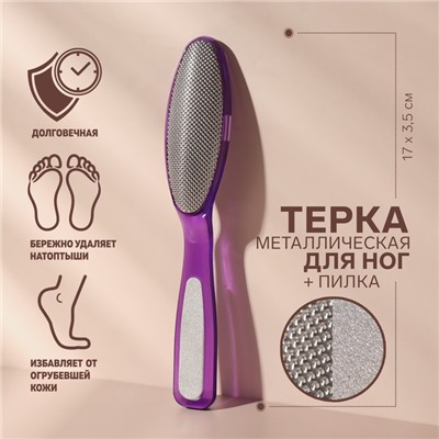 Пилка для пяток, металлическая, с пилкой на ручке, 17 см, МИКС