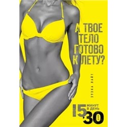 Лайт, О`Коннелл: 15 минут, чтобы похудеть! Инновационная книга-тренер