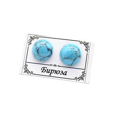 Серьги гвоздики бирюза (имитация) 10мм.