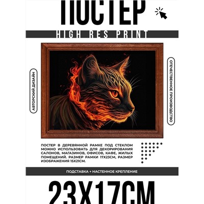 POSG-0302 Постер в рамке 23x17см Пламенный кот