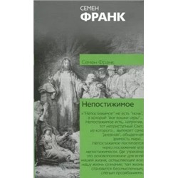 Семен Франк: Непостижимое. Онтологическое введение в философию