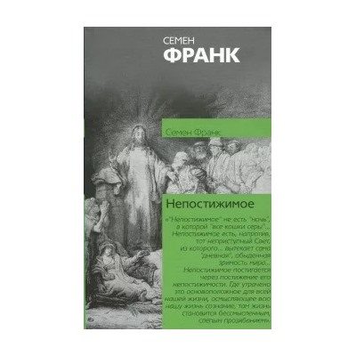 Семен Франк: Непостижимое. Онтологическое введение в философию