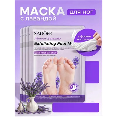 Маска для ног носочки 60644