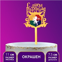 Топпер «С днём рождения. Магия», акрил