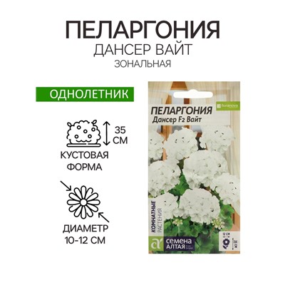 Семена цветов Пеларгония "Дансер Вайт", зональная, Сем. Алт, ц/п, 4 шт