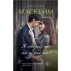 Эстель Маскейм: Я говорил, что ты нужна мне?