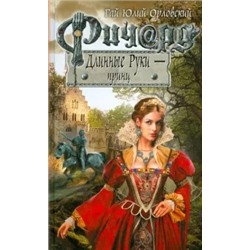 Гай Орловский: Ричард Длинные Руки - принц