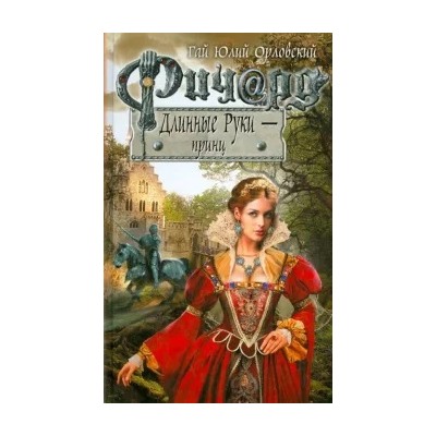 Гай Орловский: Ричард Длинные Руки - принц