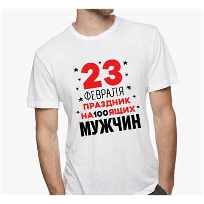 Футболка с надписью "Праздник на100ящих мужчин" 23 февраля