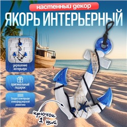 Декор настенный, панно с вешалкой «Якорь интерьерный с веревкой и звездой», бело-синий, 5×23×32 см