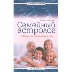 Виктор Калюжный: Семейный астролог. Советы и рекомендации